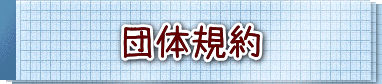 団体規約
