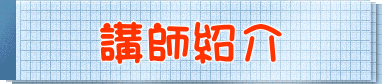 講師紹介