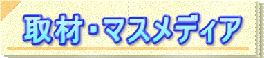 取材・マスメディア