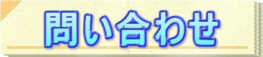 問い合わせ