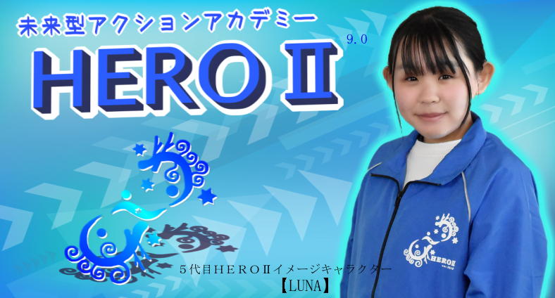 アクションアカデミーHEROⅡ イメージキャラクターLUNA