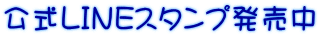公式LINEスタンプ発売中